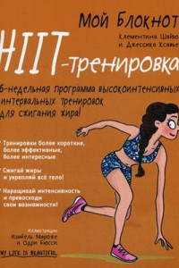 Книга Мой блокнот. HIIT-тренировка. Шайю К.