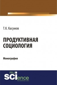 Книга Продуктивная социология