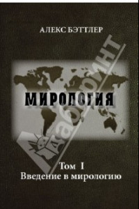 Книга Мирология. Прогресс и сила в мировых отношениях. Том 1. Введение в мирологию