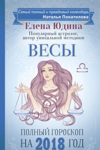 Книга Весы. Полный гороскоп на 2018 год