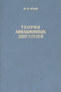 Книга Теория авиационных двигателей. Учебник