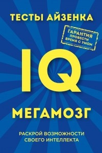 Книга Тесты Айзенка. IQ. Мегамозг. Раскрой возможности своего интеллекта