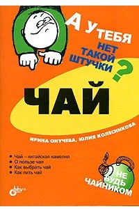 Книга А у тебя нет такой штучки? Чай