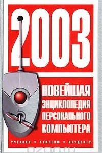 Книга Новейшая энциклопедия персонального компьютера 2003