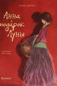 Книга Анна и подарок Луны