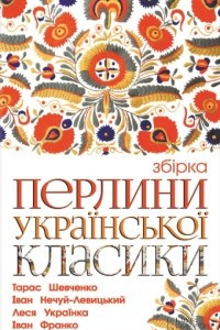 Книга Перлини української класики. Збiрка