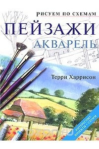 Книга Пейзажи. Акварель