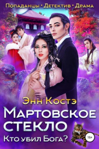 Книга Мартовское стекло: Кто убил Бога?