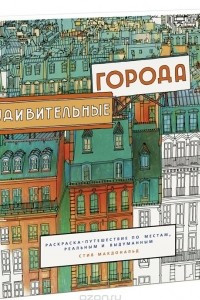 Книга Удивительные города. Раскраска-путешествие по местам, реальным и выдуманным