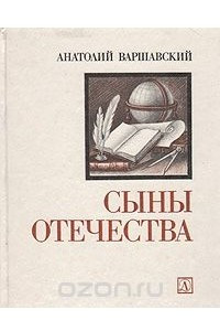 Книга Сыны Отечества