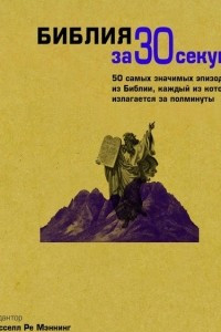 Книга Библия за 30 секунд