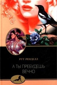 Книга А ты пребудешь вечно