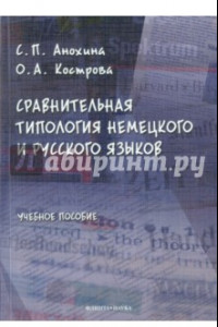 Книга Сравнительная типология немецкого и русского языков. Учебное пособие