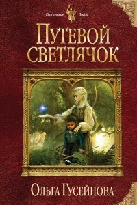 Книга Путевой светлячок