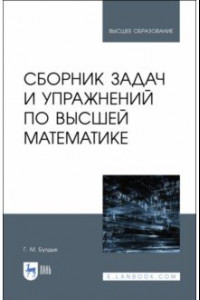 Книга Сборник задач и упражнений по высшей математике. Учебное пособие