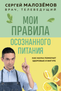 Книга Мои правила осознанного питания