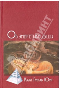 Книга Об энергетике души