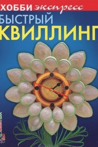 Книга Быстрый квиллинг