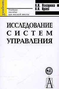 Книга Исследование систем управления