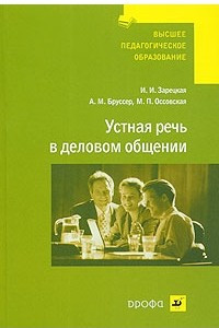 Книга Устная речь в деловом общении