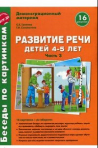 Книга Беседы по картинкам. Весна-лето. ФГОС ДО