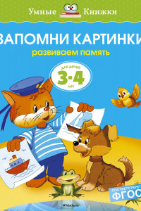 Книга УмныеКн(о) Запомни картинки Разиваем память д/детей 3-4 лет (Земцова О.Н.)