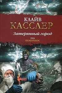 Книга Затерянный город