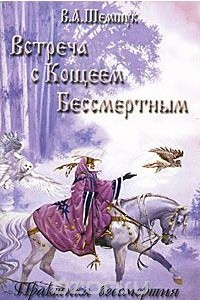 Книга Встреча с Кощеем Бессмертным. Практика бессмертия