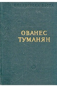 Книга Ованес Туманян. Стихотворения и поэмы