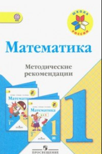 Книга Математика. 1 класс. Методические рекомендации к учебнику М.И. Моро. ФГОС