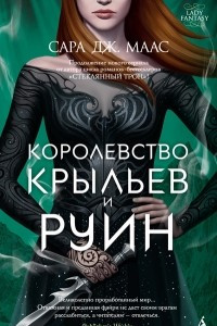 Книга Королевство крыльев и руин