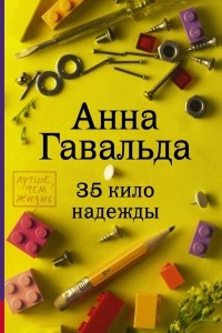 Книга 35 кило надежды