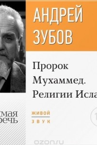 Книга Лекция ?Пророк Мухаммед. Религии Ислама?