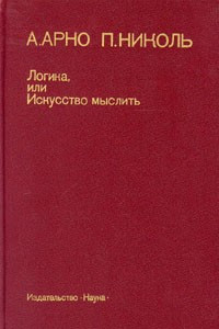 Книга Логика, или искусство мыслить