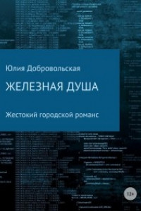 Книга Железная душа. Современный жестокий городской романс