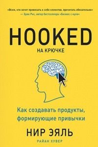 Книга На крючке. Как создавать продукты, формирующие привычки