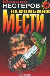 Книга Невольник мести