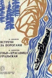 Книга Встречи за порогами. Унья - красавица уральская