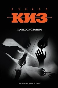 Книга Прикосновение