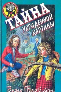 Книга Тайна украденной картины