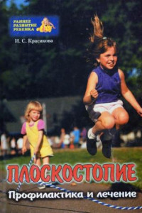 Книга Плоскостопие у детей