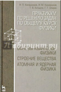 Книга Практикум по решению задач по общему курсу физики. Основы квантовой физики. Учебное пособие