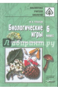 Книга Биологические игры. Растения. Грибы. Лишайники. 6 класс. Методическое пособие