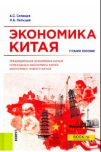 Книга Экономика Китая. Учебное пособие