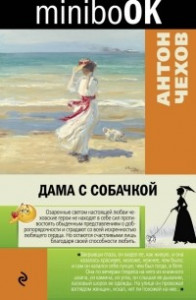 Книга Дама с собачкой. Дом с мезонином. О любви