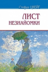 Книга Лист незнайомки