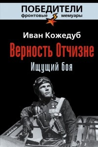 Книга Верность Отчизне. Ищущий боя