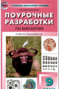 Книга Биология. 9 класс. Поурочные разработки к УМК И.Н. Пономаревой и др. Пособие для учителя. ФГОС