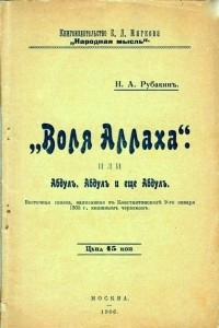 Книга Воля Аллаха, или Абдул, Абдул и еще Абдул