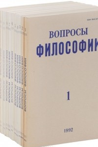 Книга Вопросы философии, №1-12, 1992